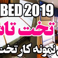 تخت تاشو ۲۰۱۹