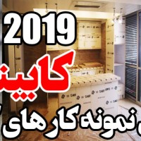 کابینت ۲۰۱۹