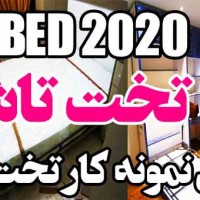 تخت تاشو ۲۰۲۰ ۱۳۹۹
