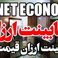 کابینت ارزان
