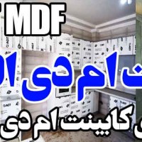 کابینت ام دی اف MDF