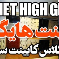 کابینت هایگلاس تهران