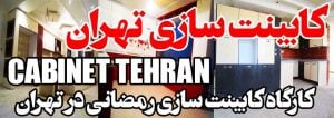 کابینت-سازی-تهران