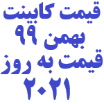 قیمت کابینت بهمن 99 قیمت به روز 2021